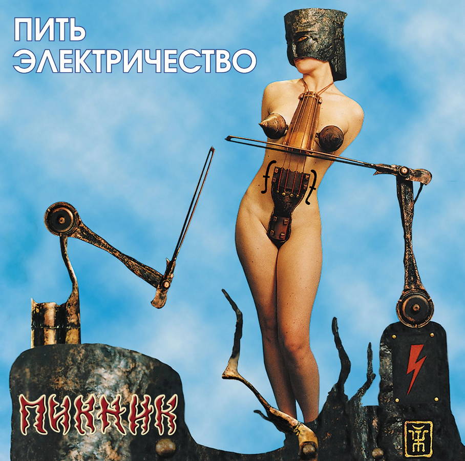 Пикник – Пить Электричество (gold)